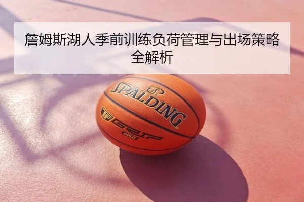 詹姆斯湖人季前训练负荷管理与出场策略全解析