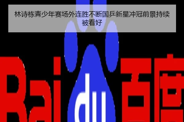 林诗栋青少年赛场外连胜不断国乒新星冲冠前景持续被看好